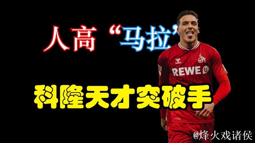 科隆体育总监：赛义德-马拉有长约，无出售理由